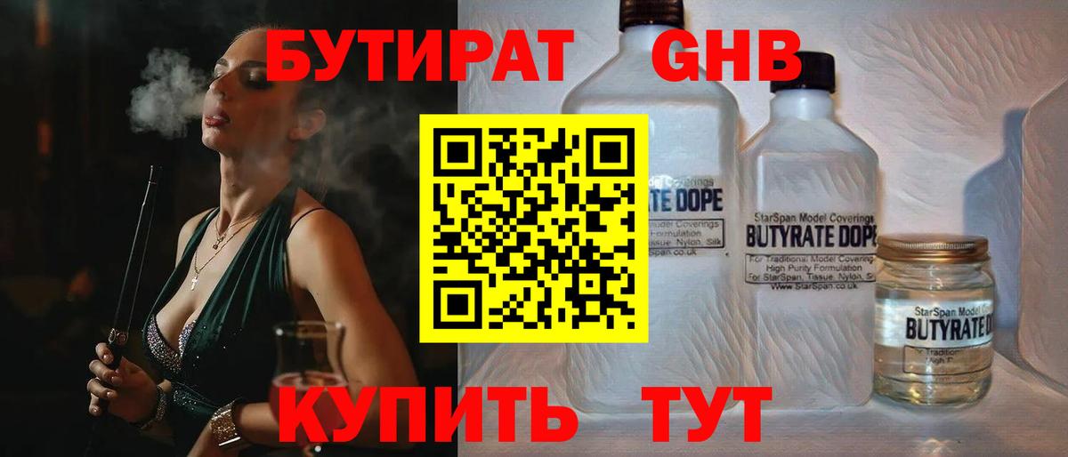 Бутират GHB Ленинск-Кузнецкий