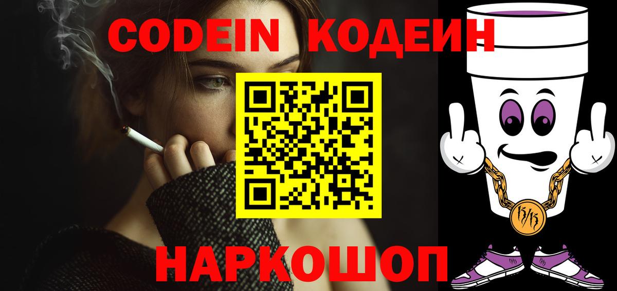Кодеин Purple Drank  Вход с VPN  Кодеиновый сироп Lean напиток Lean (лин)  цены наркотик  Ленинск-Кузнецкий 